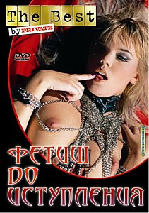 Фетиш до иступления на DVD