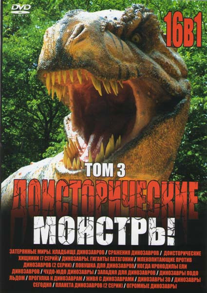 Доисторические монстры 3 Том 16в1 (Затерянные миры Кладбище динозавров / Сражения динозавров / Доисторические хищники (7 серий) / Динозавры Гиганты Па на DVD Доисторические монстры 3 Том 16в1 (Затерянные миры Кладбище динозавров / Сражения динозавров / Доисторические хищники (7 серий) / Динозавры Гиганты Па на DVD