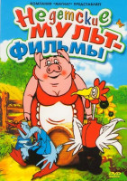 Изображение товара Недетские мультфильмы Сборник мультфильмов для взрослых (Миссия пришельцев / Курица / Туда и обратно / Почему куры денег не клюют / На суше и на море 