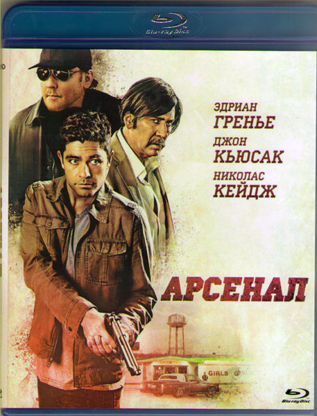 Арсенал (Blu-ray)* на Blu-ray