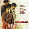 Арсенал (Blu-ray)* на Blu-ray