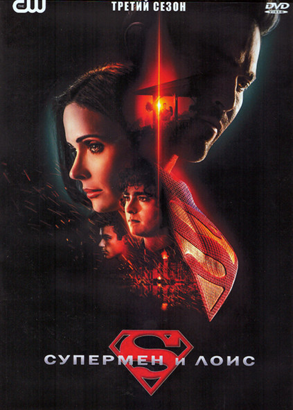 Супермен и Лоис 3 Сезон (13 серий) (2DVD) на DVD