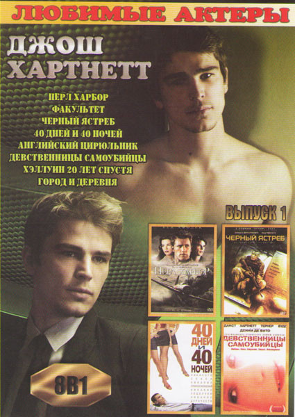 Джош Хартнетт 1 Выпуск (Перл Харбор / Факультет / Черный ястреб / 40 дней и 40 ночей / Английский цирюльник / Девственницы самоубийцы / Хэллоуин 20 ле на DVD Джош Хартнетт 1 Выпуск (Перл Харбор / Факультет / Черный ястреб / 40 дней и 40 ночей / Английский цирюльник / Девственницы самоубийцы / Хэллоуин 20 ле на DVD