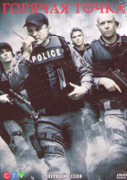 Изображение товара Горячая точка 1 Сезон (13 серий) (2DVD)