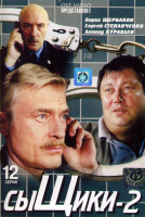 Изображение товара Сыщики 2 (12 серий)