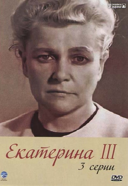 Екатерина III (3 серии) на DVD Екатерина III (3 серии) на DVD