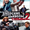 Морские дьяволы Судьбы 2 (8 серий) на DVD Морские дьяволы Судьбы 2 (8 серий) на DVD
