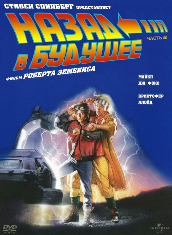 Назад в Будущее 2* на DVD Назад в Будущее 2* на DVD