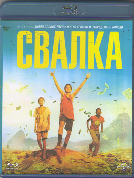 Свалка (Трэш / Мусор) (Blu-ray) на Blu-ray Свалка (Трэш / Мусор) (Blu-ray) на Blu-ray