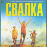 Свалка (Трэш / Мусор) (Blu-ray) на Blu-ray Свалка (Трэш / Мусор) (Blu-ray) на Blu-ray