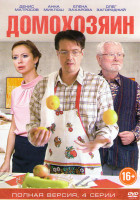 Изображение товара Домохозяин (4 серии)