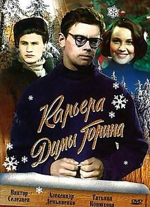 Карьера Димы Горина на DVD