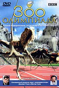 BBC Зоо олимпиада на DVD
