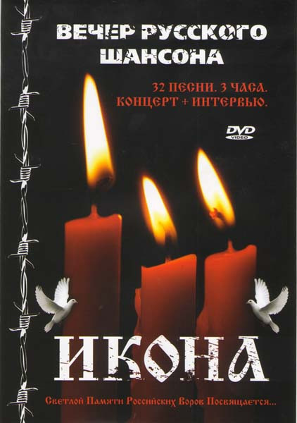 Вечер русского шансона на DVD