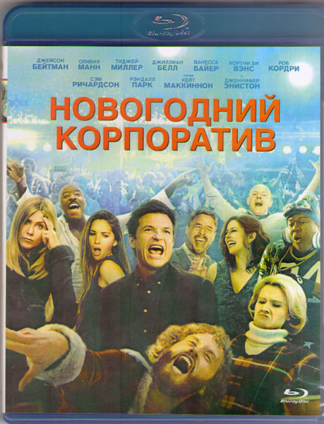 Новогодний корпоратив (Blu-ray) на Blu-ray Новогодний корпоратив (Blu-ray) на Blu-ray