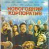 Новогодний корпоратив (Blu-ray) на Blu-ray Новогодний корпоратив (Blu-ray) на Blu-ray