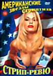СТРИП-РЕВЮ  на DVD