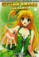 Изображение товара Пустая банка Акикан (12 серий)