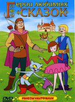Изображение товара Герои любимых сказок ( Кот в сапогах / Отважный Робин Гуд / Три Толстяка/ Храбрый портняжка)
