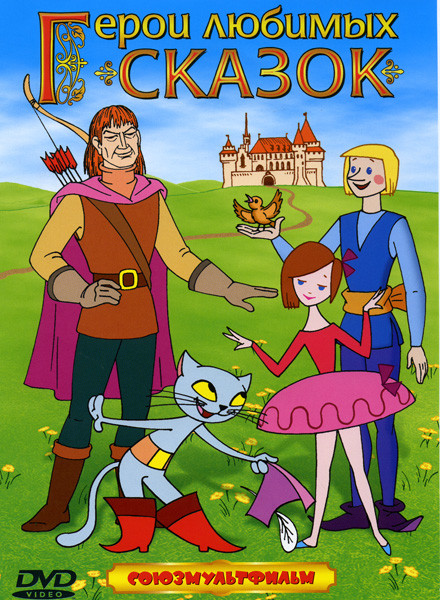 Герои любимых сказок ( Кот в сапогах / Отважный Робин Гуд / Три Толстяка/ Храбрый портняжка) на DVD