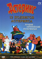 Изображение товара Астерикс 12 подвигов Астерикса*