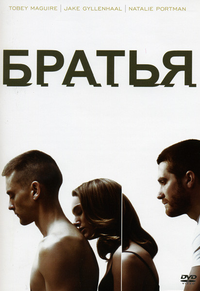 Братья на DVD Братья на DVD