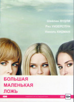 Изображение товара Большая маленькая ложь 1 Сезон (7 серий)