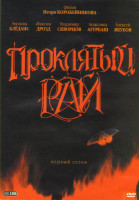 Изображение товара Проклятый рай 1 Сезон (16 серий)