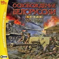 Вторая мировая Освобождение Белоруссии (PC DVD)