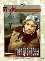 Изображение товара Торпедоносцы 