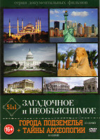 Изображение товара Загадочное и необъяснимое (Города подземелья (37 серий) / Тайны археологии (14 серий)