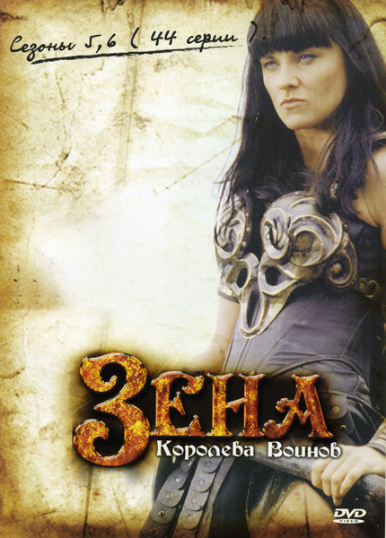 Зена королева воинов 5,6 Сезоны (44 серии) на DVD