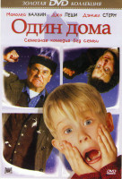 Изображение товара Один дома / Один дома 2 Затерянный в Нью Йорке / Один дома 3 / Один дома 4 / Один дома 5