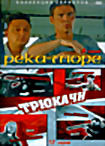 Изображение товара Река-Море (8 серий).Трюкачи (12 серий)