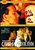 Девять с половиной недель \ Слияние двух лун на DVD