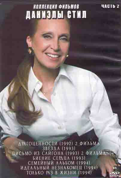 Коллекция фильмов Даниэлы Стил 2 Часть (Семейный альбом (1994) /  Драгоценности (2 серии)  / Только раз в жизни (1994) / Звезда (1993) / Письмо из Сай на DVD
