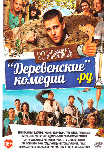 Деревенские комедии (Беспринципные в деревне / Холоп / Жили были / Пять невест / Гуляй Вася / Курочка Ряба / Жених / Не надо печалиться / Олимпийская на DVD Деревенские комедии (Беспринципные в деревне / Холоп / Жили были / Пять невест / Гуляй Вася / Курочка Ряба / Жених / Не надо печалиться / Олимпийская на DVD