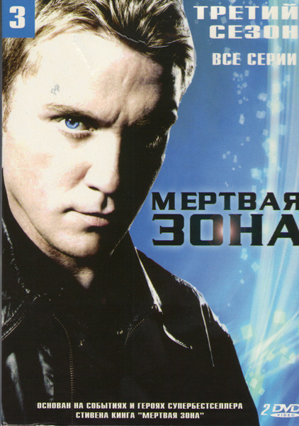 Мертвая зона 3 Сезон (12 серий) (2 DVD) на DVD