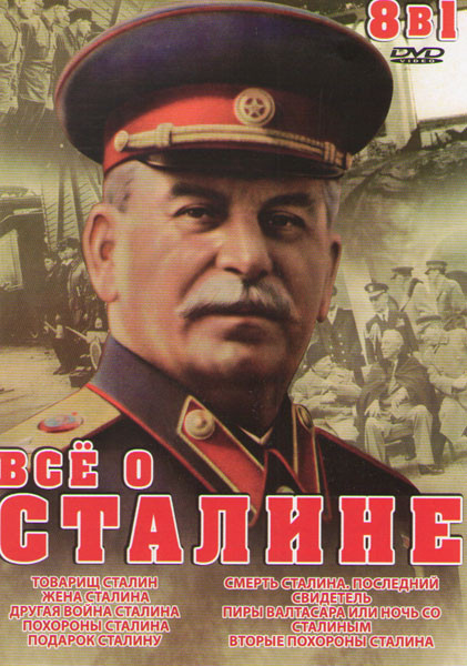 Все о Сталине (Товарищ Сталин (4 серии) / Жена Сталина (4 серии) / Другая война Сталина / Похороны Сталина / Подарок Сталину / Смерть Сталина Последни на DVD