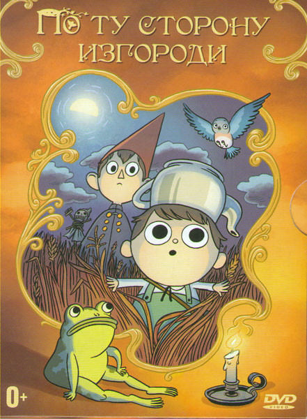 По ту сторону изгороди (10 серий) на DVD