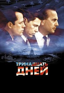 Тринадцать дней (13 дней) на DVD Тринадцать дней (13 дней) на DVD