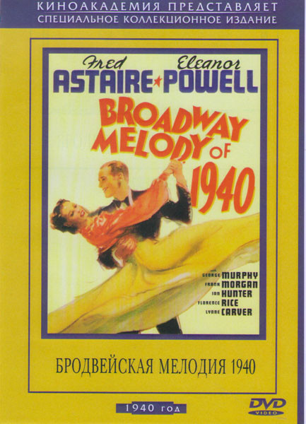 Бродвейская мелодия 1940 на DVD