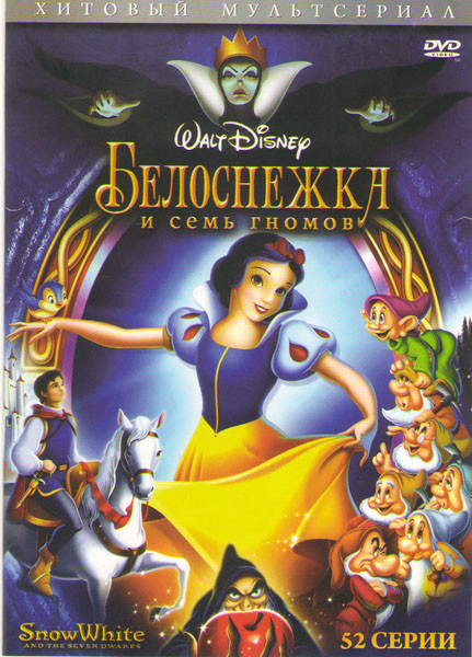 Белоснежка и семь гномов (Легенда о принцессе Белоснежке) (52 серии) на DVD Белоснежка и семь гномов (Легенда о принцессе Белоснежке) (52 серии) на DVD