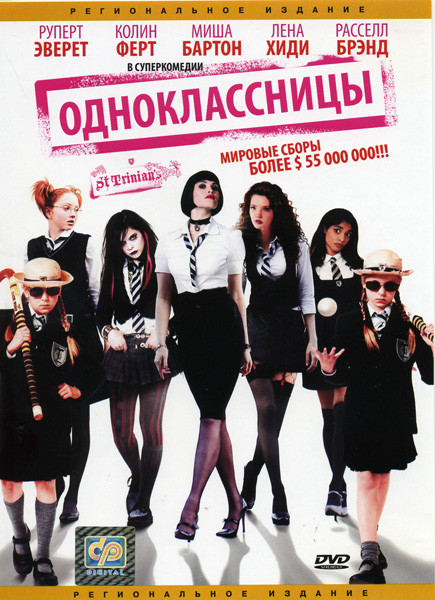 Одноклассницы на DVD Одноклассницы на DVD