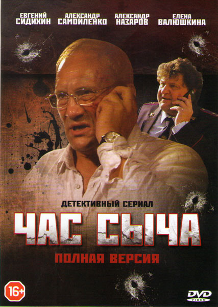 Час сыча (4 серии) на DVD Час сыча (4 серии) на DVD