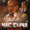 Час сыча (4 серии) на DVD Час сыча (4 серии) на DVD