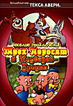 Веселые приключения Трех Поросят и Медведей-Бродяг  на DVD