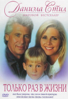 Изображение товара Только раз в жизни Даниэла Стил