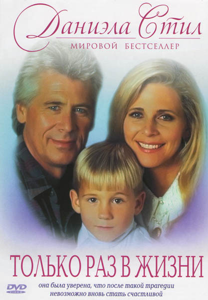 Только раз в жизни Даниэла Стил на DVD Только раз в жизни Даниэла Стил на DVD