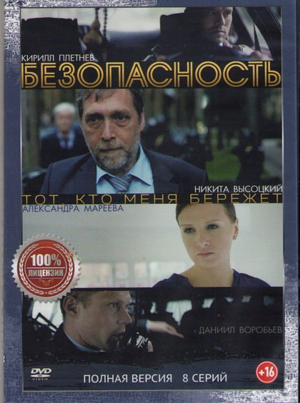 Безопасность (8 серий) на DVD